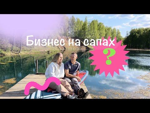 Видео: Семейный бизнес на sup-board! #supnnov #sup #сап #сапнижний #сапнижнийновгород #озероключик