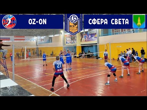 Видео: OzOn - Сфера Света / Первенство ВСВ / ВОЛЕЙБОЛ / 26.03.2023