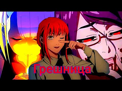 Видео: Грешница [AMV]
