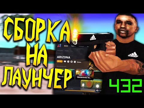 Видео: КАК ПОСТАВИТЬ СБОРКУ НА ЛАУНЧЕР АРИЗОНЫ В GTA SAMP