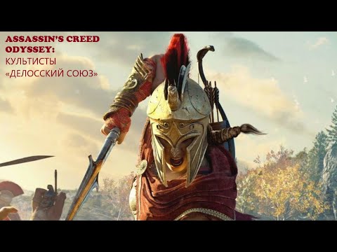 Видео: ASSASSIN’S CREED ODYSSEY: КУЛЬТИСТЫ «ДЕЛОССКИЙ СОЮЗ»