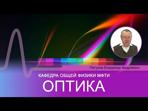 Видео: Лекция №1 по курсу "Оптика" (Петухов В.А.)