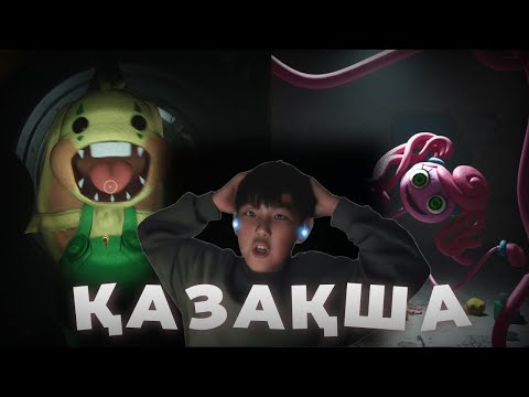 Видео: Хоррор Казакша Поппи Плэй Тайм 2 Часть 2