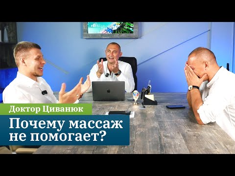 Видео: Почему массаж не помогает? Подкаст с доктором Циванюком