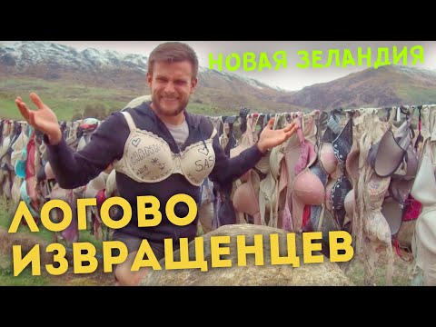 Видео: НОВАЯ ЗЕЛАНДИЯ! Логово извращенцев, как я утопил Ленина в самом красивом озере
