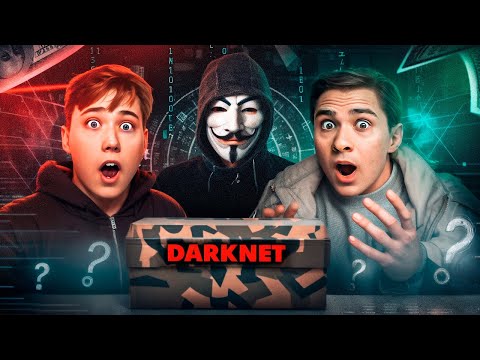 Видео: ПОСЫЛКА С ДАРКНЕТ ЗА 100.000 РУБЛЕЙ! МЫ В ШОКЕ ОТ ПОСЫЛКИ!