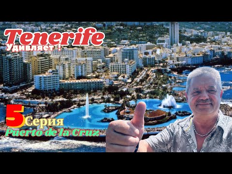 Видео: Тенерифе удивляет ! Пуерто де ла Круз сентябрь 2025 !