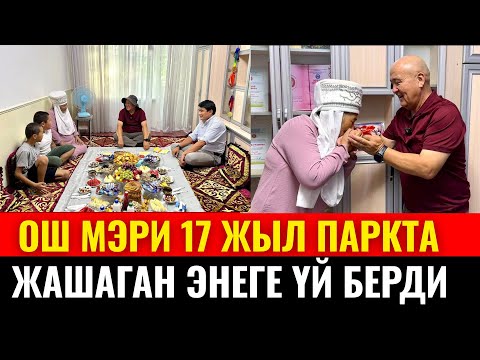 Видео: "МЕНИ АЛДАП ҮЙҮМДҮ САТЫП САЛЫШКАН" - ҮЙЛҮҮ БОЛГОН ЭНЕ ЫЙЛАП...