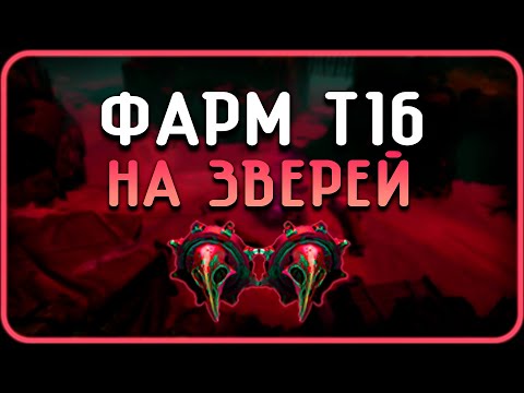 Видео: Фарм на т16 - Beast Edition | Path of Exile [3.25]