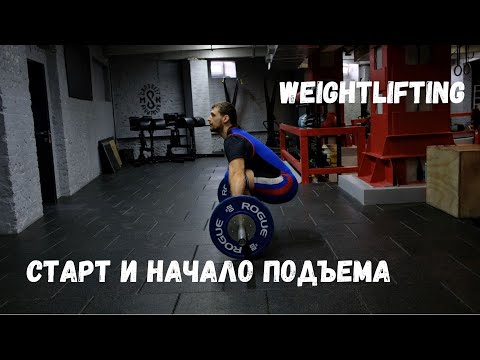 Видео: СТАРТОВАЯ ПОЗИЦИЯ |  Момент отрыва штанги | ПРЕДВАРИТЕЛЬНЫЙ РАЗГОН | S.Bondarenko | Тяжелая атлетика