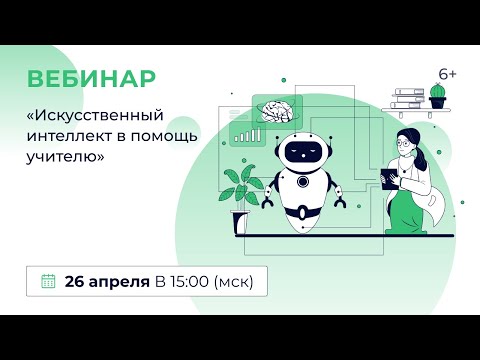 Видео: «Искусственный интеллект в помощь учителю»