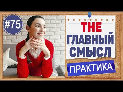 Видео: Практика 75 Артикль THE - ГЛАВНЫЙ смысл | Английский язык, уроки английского для всех