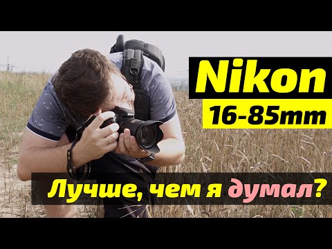 Видео: Nikon 16-85mm - объектив, который мне НЕ НРАВИЛСЯ
