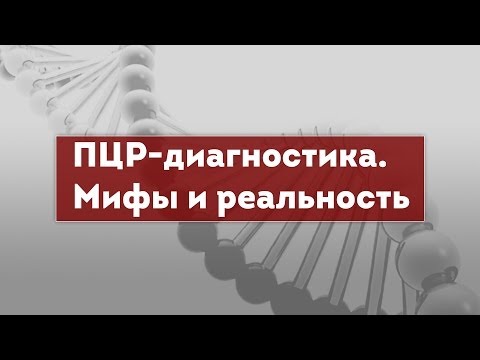 Видео: ПЦР-диагностика. Мифы и реальность. Polymerase Chain Reaction (PCR)