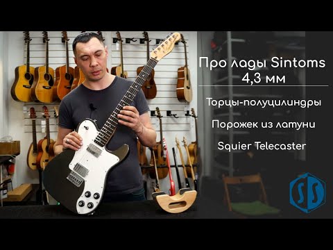 Видео: Установили лады Sintoms «Адамантий хард» 4,3 мм с торцами-полуцилиндрами | SoulSibgerSPB