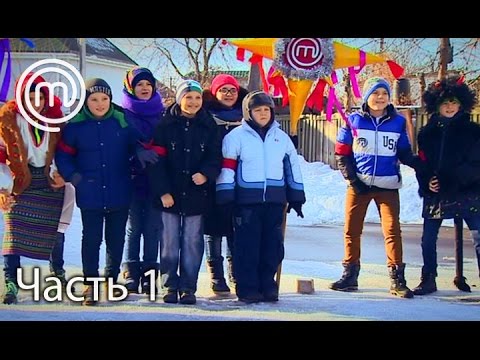 Видео: МастерШеф Діти. Сезон 2. Выпуск 9. Часть 1 из 2 от 28.02.17