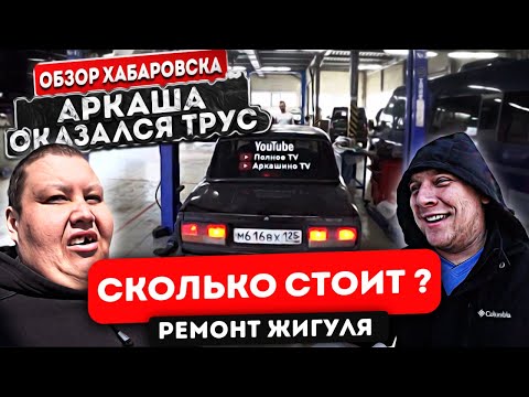Видео: ВБУХАЛИ КУЧУ ДЕНЕГ В ЖИГУЛЬ! АРКАША ОКАЗАЛСЯ ТРУС?! #хабаровск #автоваз