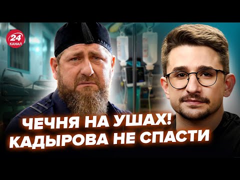 Видео: НАКИ: Разведка СЛИЛА ТАКОЕ о Кадырове, что ВСЕ УЖАСНУЛИСЬ! Инсайд из КЛИНИКИ! ПЕРЕДЕЛ власти НАЧАЛСЯ