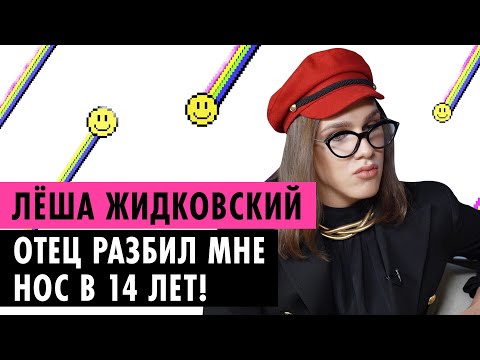 Видео: ЛЕША ЖИДКОВСКИЙ ОБ ОРИЕНТАЦИИ, РОДИТЕЛЯХ И АНДРЕЕ ПЕТРОВЕ