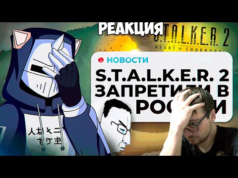 Видео: Реакция на "В ТЮРЬМУ ЗА STALKER 2"