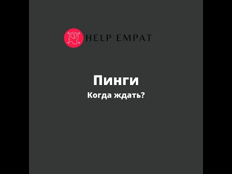 Видео: Пинги. Когда их ждать.