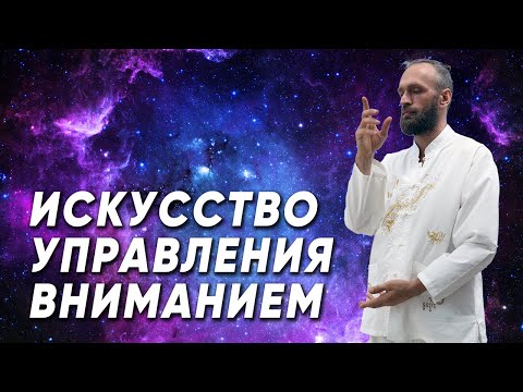 Видео: Искусство управления вниманием
