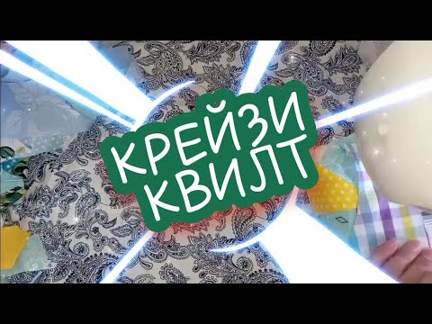 Видео: Лоскутное шитьё. Крейзи без заморочек. #лоскутноешитьедляначинающих #пэчворк
