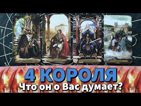 Видео: 4 КОРОЛЯ: ЧТО ОН О ВАС ДУМАЕТ? 🥰