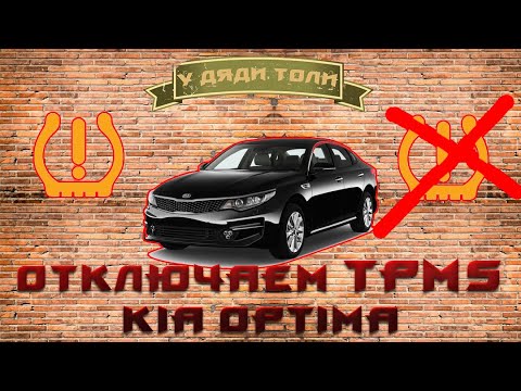 Видео: Отключение TPMS в Kia Optima