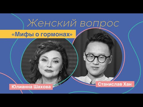 Видео: Женский вопрос. Станислав Хан "Мифы о гормонах"