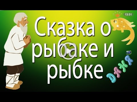 Видео: Сказка о рыбаке и рыбке Аудиосказка на ночь