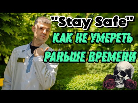 Видео: Как не умереть раньше времени