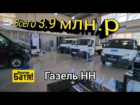 Видео: Цены на новые автомобили Газель.