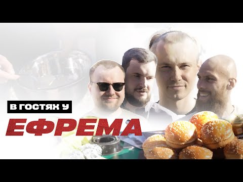 Видео: В ГОСТЯХ У ЕФРЕМА