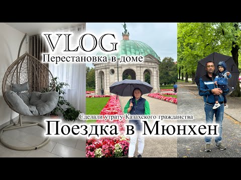Видео: Поздние переселенцы в Германии 🇩🇪 Сделали утрату Казахского гражданства/ Прогулка/Перестановка в дом