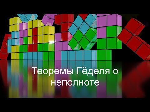 Видео: Теоремы Гёделя о неполноте