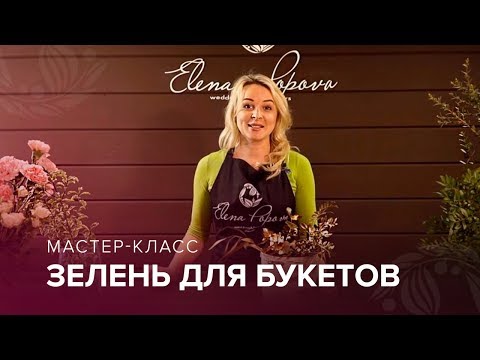 Видео: Зелень для букетов ⎪ФИСТАШКА  ПИТОСПОРУМ  ЭВКАЛИПТ