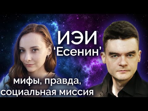 Видео: ✨ИЭИ Есенин. Мифы, правда, социальная миссия и реализация. Соционика