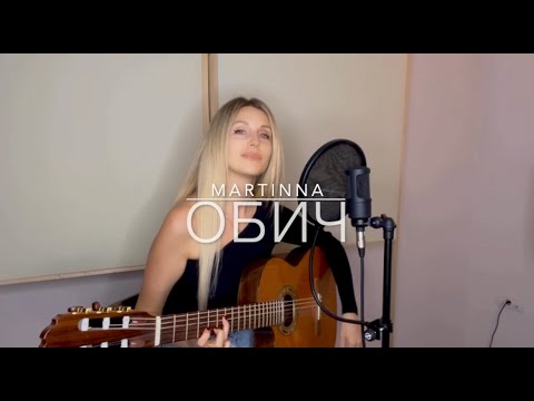 Видео: Дует Шик - "Обич" (cover by MARTINNA)