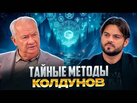 Видео: НЕВИДИМАЯ ВОЙНА ЗА ЭНЕРГИЮ: ЗНАХАРЬ РАСКРЫЛ ТАЙНЫЕ МЕТОДЫ КОЛДУНОВ. ВИТАЛИЙ ВОСКОБОЙНИКОВ