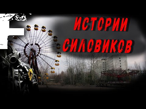 Видео: ИСТОРИИ СИЛОВИКОВ! Страшные Истории На Ночь!