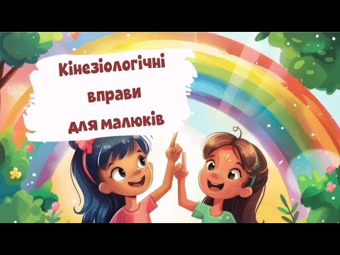Видео: Кінезіологічні вправи для малюків