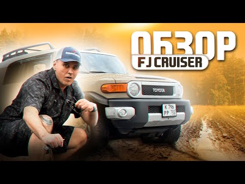 Видео: АВТОМОБИЛЬ ДЛЯ КОЛХОЗНИКОВ | ИЛИ НЕТ ? | ОБЗОР TOYOTA FJ CRUISER 