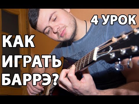Видео: КАК БРАТЬ БАРРЭ НА ГИТАРЕ ? БАРРЭ НА ГИТАРЕ
