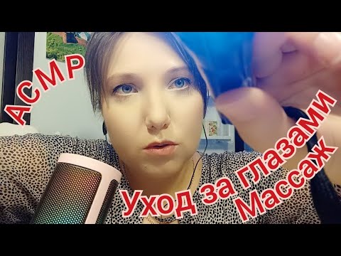 Видео: АСМР Массаж и уход за кожей вокруг глаз. Ролевая игра для сна и расслабления. Шепот, триггеры. ASMR