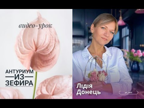Видео: МК 💐АНТУРИУМ из Зефира без молдов от Лидии Донец + РЕЦЕПТ