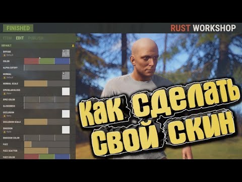 Видео: Создание скина в Rust 2020