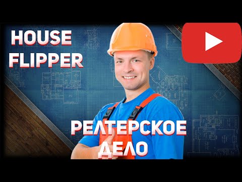 Видео: Перепродажа дома House Flipper