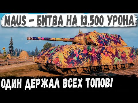 Видео: Maus ● Мега-Битва в упор! Итог - 13500 урона и невероятная победа