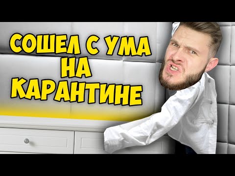 Видео: СОШЁЛ С УМА НА САМОИЗОЛЯЦИИ // SELF ISOLATION ФИНАЛ #2